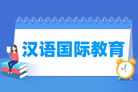 哪些大学有汉语国际教育专业-开设汉语国际教育专业的大学名单一览表 哪些大学有汉语国际教育专业-开设汉语国际教育专业的大学名单一览表