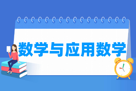 哪些大学有数学与应用数学专业-开设数学与应用数学专业的大学名单一览表 哪些大学有数学与应用数学专业-开设数学与应用数学专业的大学名单一览表