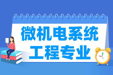 哪些大学有微机电系统工程专业-开设微机电系统工程专业的大学名单一览表 哪些大学有微机电系统工程专业-开设微机电系统工程专业的大学名单一览表