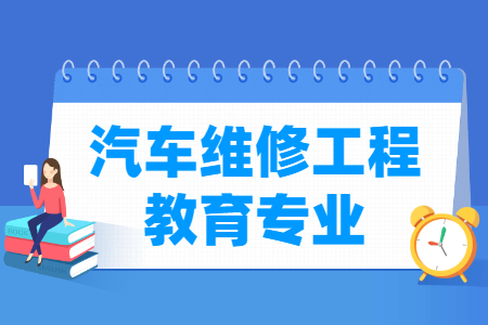 哪些大学有汽车维修工程教育专业-开设汽车维修工程教育专业的大学名单一览表 哪些大学有汽车维修工程教育专业-开设汽车维修工程教育专业的大学名单一览表