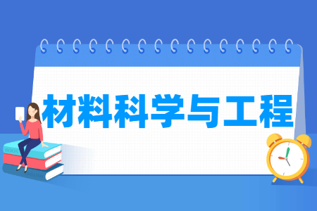 哪些大学有材料科学与工程专业-开设材料科学与工程专业的大学名单一览表 哪些大学有材料科学与工程专业-开设材料科学与工程专业的大学名单一览表