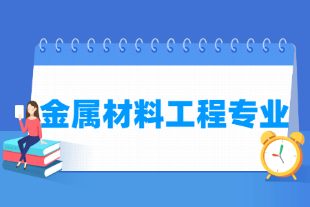 哪些大学有金属材料工程专业-开设金属材料工程专业的大学名单一览表 哪些大学有金属材料工程专业-开设金属材料工程专业的大学名单一览表