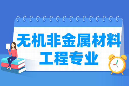 哪些大学有无机非金属材料工程专业-开设无机非金属材料工程专业的大学名单一览表 哪些大学有无机非金属材料工程专业-开设无机非金属材料工程专业的大学名单一览表