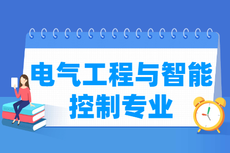 哪些大学有开设电气工程与智能控制专业-开设电气工程与智能控制专业的大学名单一览表 哪些大学有开设电气工程与智能控制专业-开设电气工程与智能控制专业的大学名单一览表