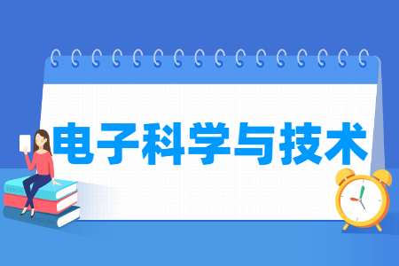 哪些大学有电子科学与技术专业-开设电子科学与技术专业的大学名单一览表 哪些大学有电子科学与技术专业-开设电子科学与技术专业的大学名单一览表