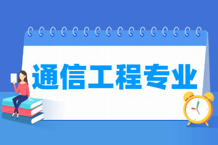 哪些大学有通信工程专业-开设通信工程专业的大学名单一览表 哪些大学有通信工程专业-开设通信工程专业的大学名单一览表
