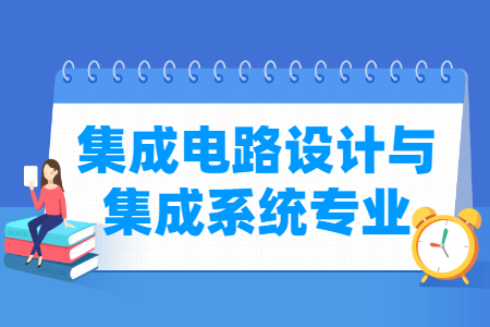 哪些大学有集成电路设计与集成系统专业-开设集成电路设计与集成系统专业的大学名单一览表 哪些大学有集成电路设计与集成系统专业-开设集成电路设计与集成系统专业的大学名单一览表