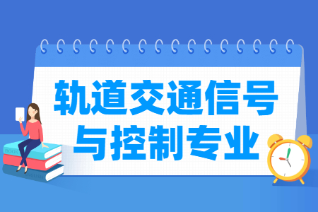 哪些大学有轨道交通信号与控制专业-开设轨道交通信号与控制专业的大学名单一览表 哪些大学有轨道交通信号与控制专业-开设轨道交通信号与控制专业的大学名单一览表
