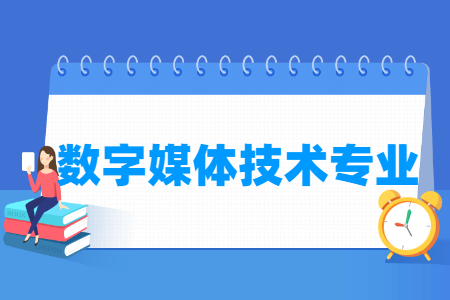 哪些大学有数字媒体技术专业-开设数字媒体技术专业的大学名单一览表 哪些大学有数字媒体技术专业-开设数字媒体技术专业的大学名单一览表