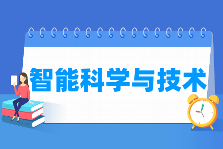 哪些大学有智能科学与技术专业-开设智能科学与技术专业的大学名单一览表 哪些大学有智能科学与技术专业-开设智能科学与技术专业的大学名单一览表