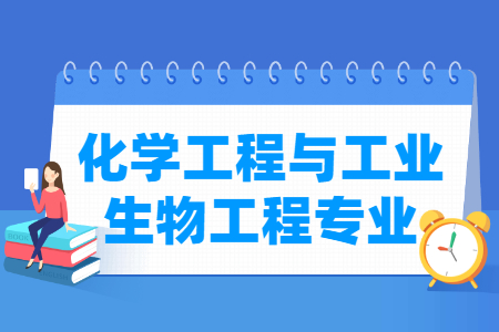 哪些大学有化学工程与工业生物工程专业-开设化学工程与工业生物工程专业的大学名单一览表 哪些大学有化学工程与工业生物工程专业-开设化学工程与工业生物工程专业的大学名单一览表
