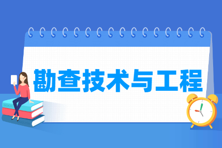 哪些大学有勘查技术与工程专业-开设勘查技术与工程专业的大学名单一览表 哪些大学有勘查技术与工程专业-开设勘查技术与工程专业的大学名单一览表