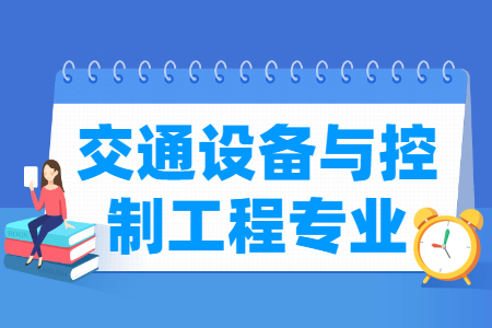哪些大学有交通设备与控制工程专业-开设交通设备与控制工程专业的大学名单一览表 哪些大学有交通设备与控制工程专业-开设交通设备与控制工程专业的大学名单一览表