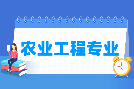 哪些大学有农业工程专业-开设农业工程专业的大学名单一览表 哪些大学有农业工程专业-开设农业工程专业的大学名单一览表