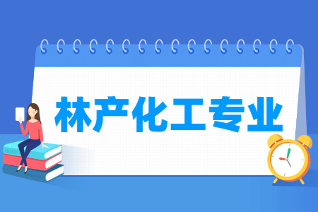 哪些大学有林产化工专业-开设林产化工专业的大学名单一览表 哪些大学有林产化工专业-开设林产化工专业的大学名单一览表