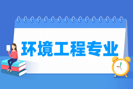 哪些大学有环境科学与工程专业-开设环境科学与工程专业的大学名单一览表 哪些大学有环境科学与工程专业-开设环境科学与工程专业的大学名单一览表