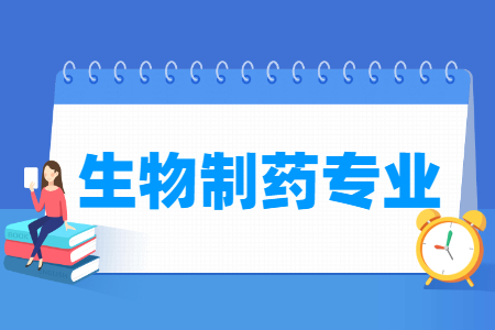 哪些大学有生物制药专业-开设生物制药专业的大学名单一览表 哪些大学有生物制药专业-开设生物制药专业的大学名单一览表