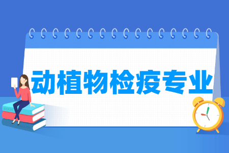 哪些大学有动植物检疫专业-开设动植物检疫专业的大学名单一览表 哪些大学有动植物检疫专业-开设动植物检疫专业的大学名单一览表