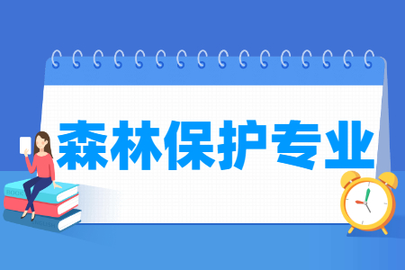哪些大学有森林保护专业-开设森林保护专业的大学名单一览表 哪些大学有森林保护专业-开设森林保护专业的大学名单一览表