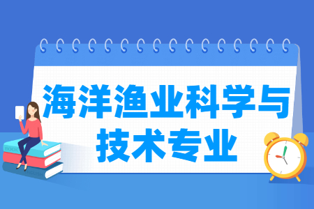 哪些大学有海洋渔业科学与技术专业-开设海洋渔业科学与技术专业的大学名单一览表 哪些大学有海洋渔业科学与技术专业-开设海洋渔业科学与技术专业的大学名单一览表