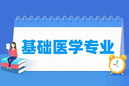 哪些大学有基础医学专业-开设基础医学专业的大学名单一览表 哪些大学有基础医学专业-开设基础医学专业的大学名单一览表