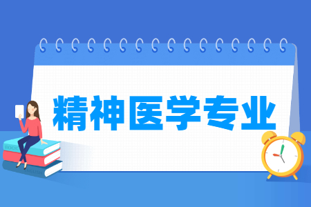 哪些大学有精神医学专业-开设精神医学专业的大学名单一览表 哪些大学有精神医学专业-开设精神医学专业的大学名单一览表