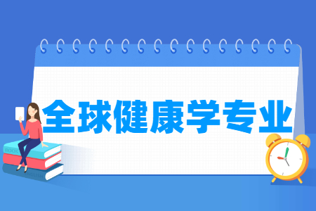 哪些大学有全球健康学专业-开设全球健康学专业的大学名单一览表
