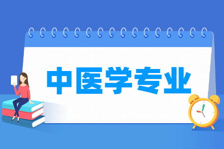哪些大学有中医学专业-开设中医学专业的大学名单一览表 哪些大学有中医学专业-开设中医学专业的大学名单一览表