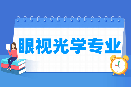 哪些大学有眼视光学专业-开设眼视光学专业的大学名单一览表 哪些大学有眼视光学专业-开设眼视光学专业的大学名单一览表