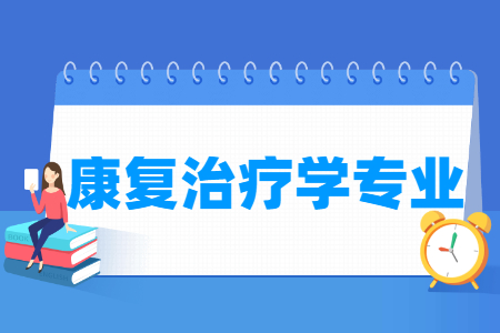 康复治疗学专业就业方向与就业前景怎么样 康复治疗学专业就业方向与就业前景怎么样