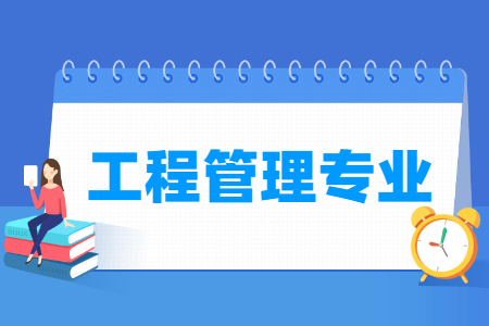 哪些大学有工程管理专业-开设工程管理专业的大学名单一览表 哪些大学有工程管理专业-开设工程管理专业的大学名单一览表