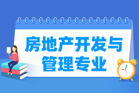 哪些大学有房地产开发与管理专业-开设房地产开发与管理专业的大学名单一览表 哪些大学有房地产开发与管理专业-开设房地产开发与管理专业的大学名单一览表