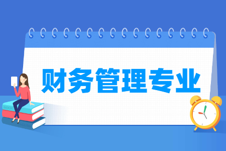 哪些大学有财务管理专业-开设财务管理专业的大学名单一览表 哪些大学有财务管理专业-开设财务管理专业的大学名单一览表