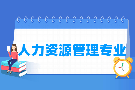 哪些大学有人力资源管理专业-开设人力资源管理专业的大学名单一览表 哪些大学有人力资源管理专业-开设人力资源管理专业的大学名单一览表