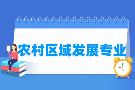 哪些大学有农村区域发展专业-开设农村区域发展专业的大学名单一览表 哪些大学有农村区域发展专业-开设农村区域发展专业的大学名单一览表