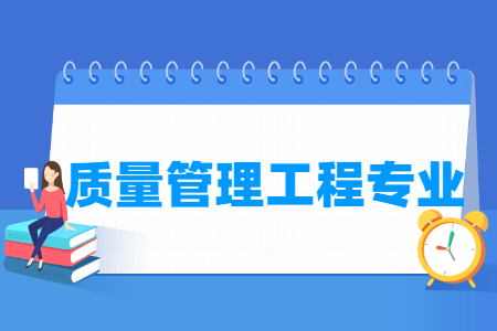 质量管理工程专业就业方向与就业前景怎么样 质量管理工程专业就业方向与就业前景怎么样