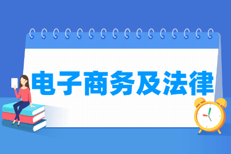 电子商务及法律专业就业方向与就业前景怎么样 电子商务及法律专业就业方向与就业前景怎么样