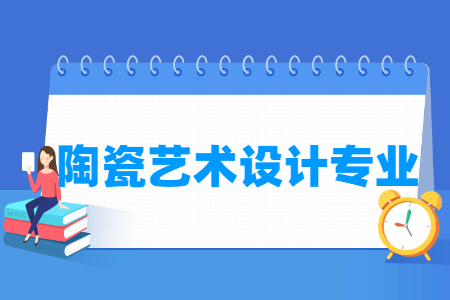 哪些大学有陶瓷艺术设计专业-开设陶瓷艺术设计专业的大学名单一览表 哪些大学有陶瓷艺术设计专业-开设陶瓷艺术设计专业的大学名单一览表