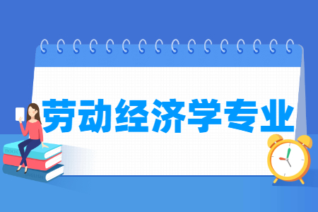 哪些大学有劳动经济学专业-开设劳动经济学专业的大学名单一览表 哪些大学有劳动经济学专业-开设劳动经济学专业的大学名单一览表