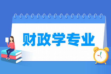 哪些大学有财政学专业-开设财政学专业的大学名单一览表 哪些大学有财政学专业-开设财政学专业的大学名单一览表
