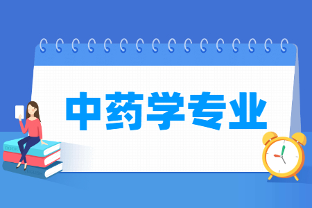 哪些大学有中药学专业-开设中药学专业的大学名单一览表 哪些大学有中药学专业-开设中药学专业的大学名单一览表