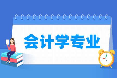 哪些大学有会计学专业-开设会计学专业的大学名单一览表 哪些大学有会计学专业-开设会计学专业的大学名单一览表