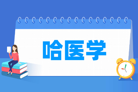 哪些大学有哈医学专业-开设哈医学专业的大学名单一览表