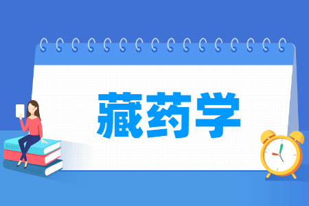 哪些大学有藏药学专业-开设藏药学专业的大学名单一览表 哪些大学有藏药学专业-开设藏药学专业的大学名单一览表