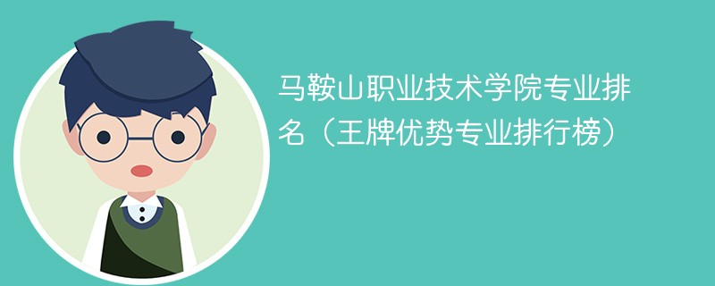 马鞍山职业技术学院专业排名(王牌优势专业排行榜)
