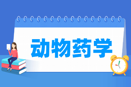哪些大学有动物药学专业-开设动物药学专业的大学名单一览表 哪些大学有动物药学专业-开设动物药学专业的大学名单一览表