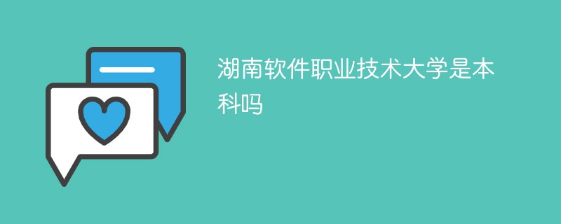 湖南软件职业技术大学是本科吗