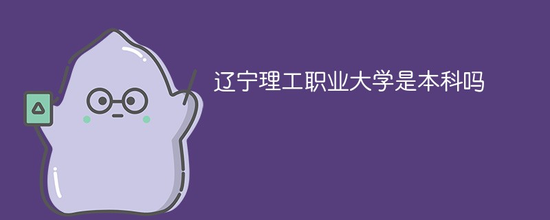 辽宁理工职业大学是本科吗
