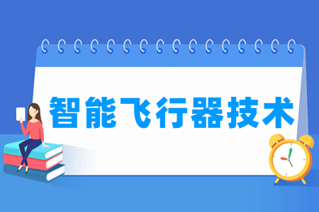 哪些大学有智能飞行器技术专业-开设智能飞行器技术专业的大学名单一览表 哪些大学有智能飞行器技术专业-开设智能飞行器技术专业的大学名单一览表