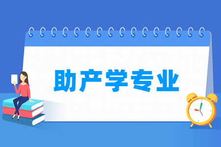 哪些大学有助产学专业-开设助产学专业的大学名单一览表 哪些大学有助产学专业-开设助产学专业的大学名单一览表